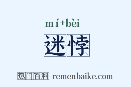 迷悖是什么意思的图片